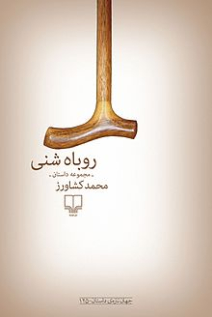 تصویر  روباه شنی (رقعی-شمیز)
